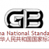 استاندارد GB